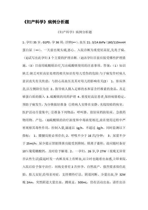 妇产科学病例分析题