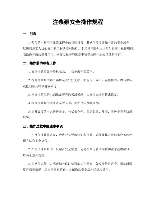 注浆泵安全操作规程