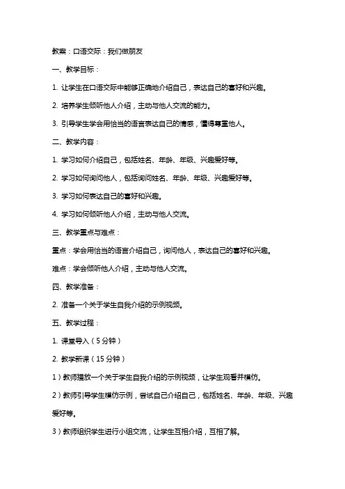 口语交际：我们做朋友教案及反思