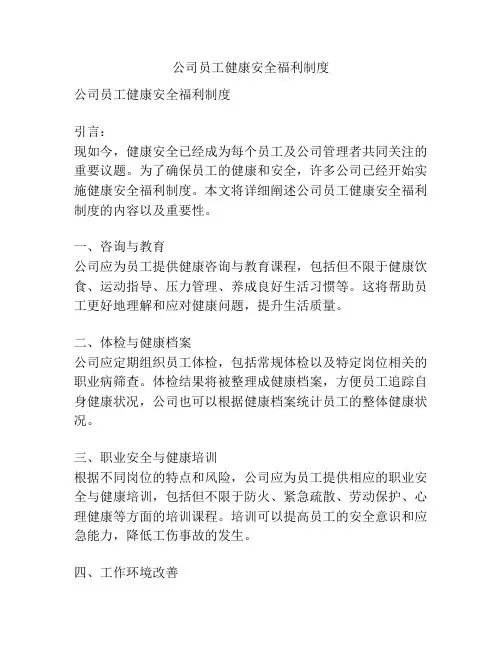 公司员工健康安全福利制度
