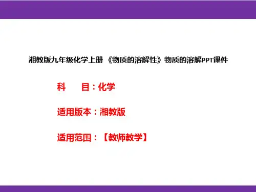 湘教版九年级化学上册《物质的溶解性》物质的溶解PPT课件