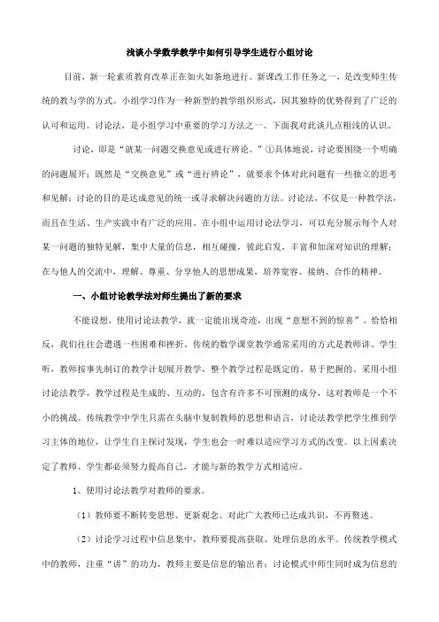 浅谈小学数学教学中如何引导学生进行小组讨论