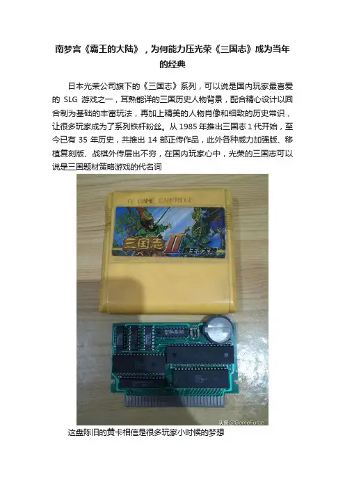南梦宫《霸王的大陆》，为何能力压光荣《三国志》成为当年的经典