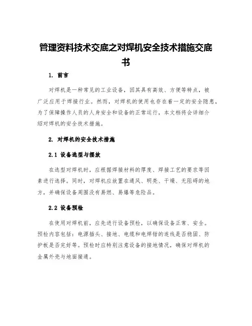 管理资料技术交底之对焊机安全技术措施交底书
