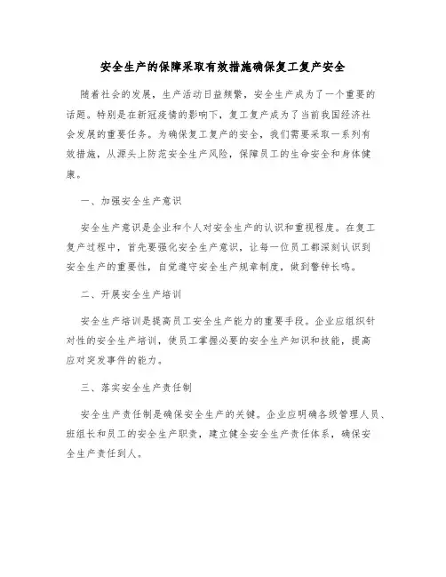 安全生产的保障采取有效措施确保复工复产安全