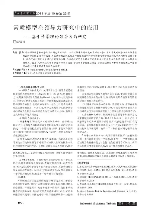 素质模型在领导力中的应用——基于情景理论领导力的