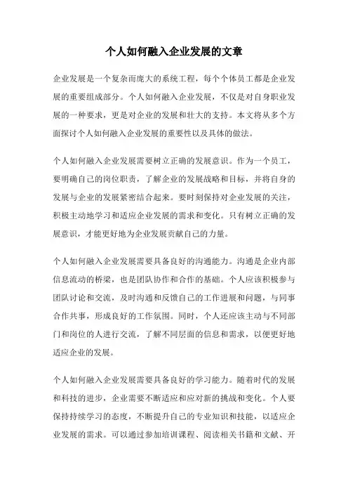 个人如何融入企业发展的文章