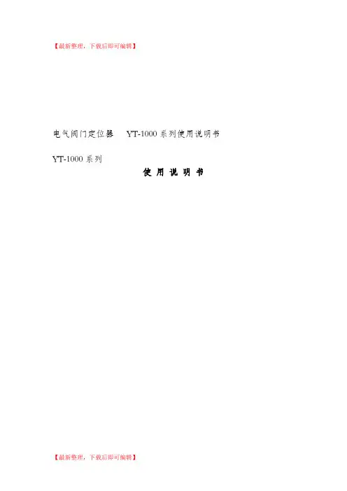 电气阀门定位器   YT-1000系列 使用说明书(完整资料).doc