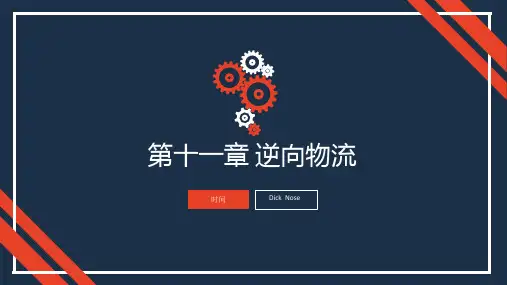 物流与供应链管理第十一章-逆向物流