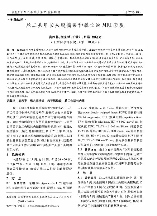 肱二头肌长头腱撕裂和脱位的MRI表现