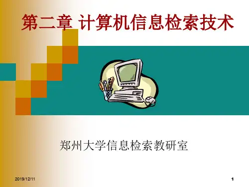 第2章 计算机信息检索技术PPT精品文档96页