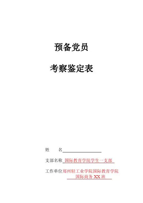 预备党员考察鉴定表
