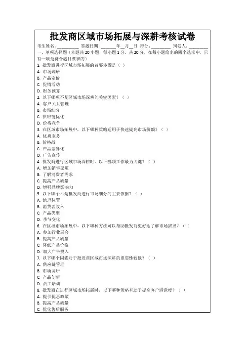 批发商区域市场拓展与深耕考核试卷