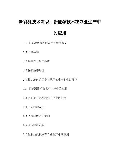 新能源技术知识：新能源技术在农业生产中的应用