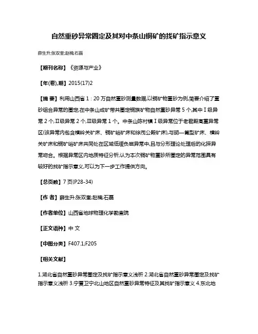 自然重砂异常圈定及其对中条山铜矿的找矿指示意义