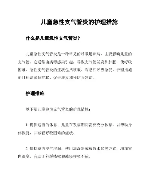 儿童急性支气管炎的护理措施