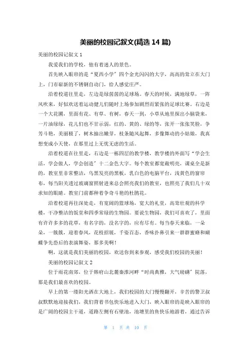 美丽的校园记叙文(精选14篇)