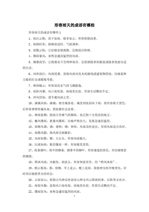 形容雨天的成语有哪些