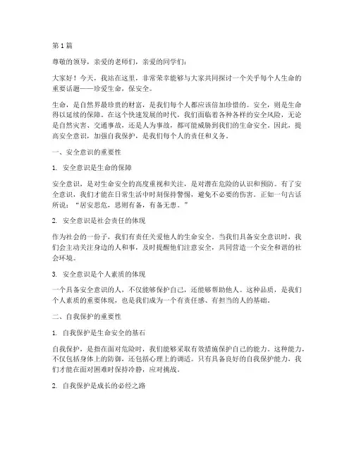 珍爱生命保安全_演讲稿(3篇)