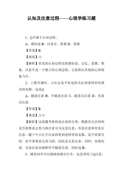 认知及注意过程——心理学练习题