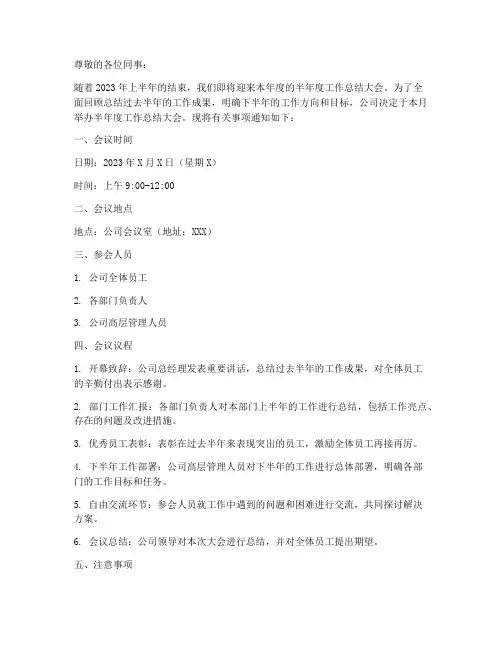 半年工作总结大会通知