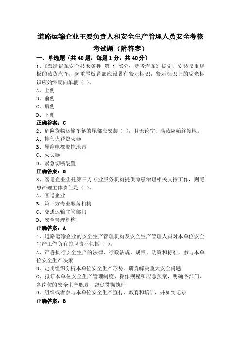 道路运输企业主要负责人和安全生产管理人员安全考核考试题(附答案)