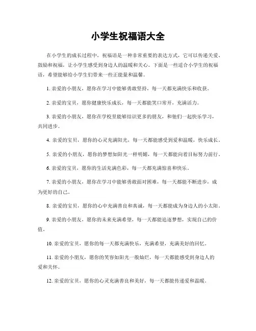 小学生祝福语大全