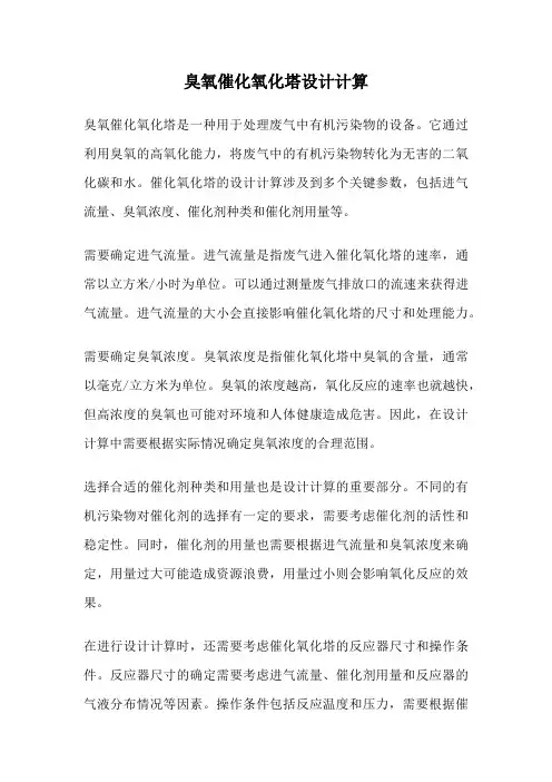 臭氧催化氧化塔设计计算