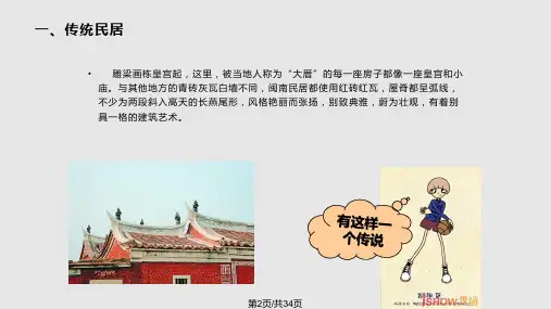 闽南传统民居建筑赏析