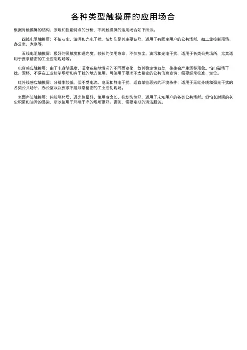 各种类型触摸屏的应用场合