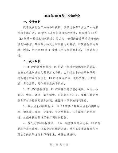 2023年RH操作工应知应会