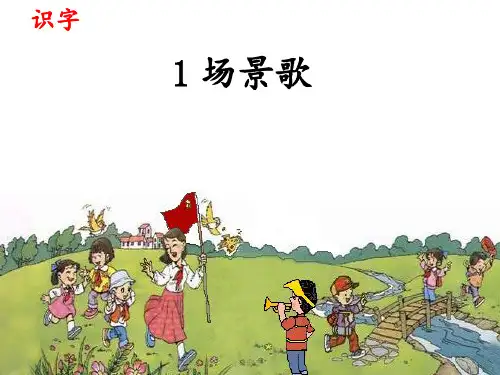识字1 场景歌