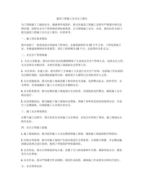 建设工程施工安全完工报告