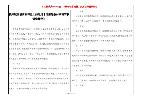 教师肢体语言在课堂上的运用【运用好肢体语言驾驭课堂教学】