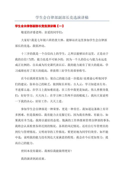 学生会自律部副部长竞选演讲稿