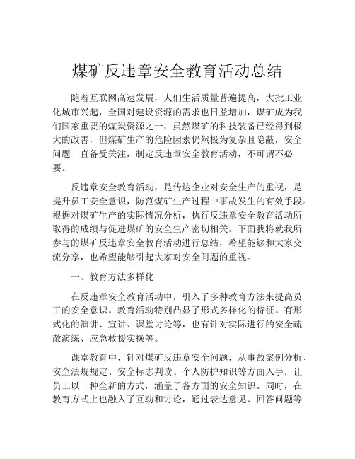 煤矿反违章安全教育活动总结