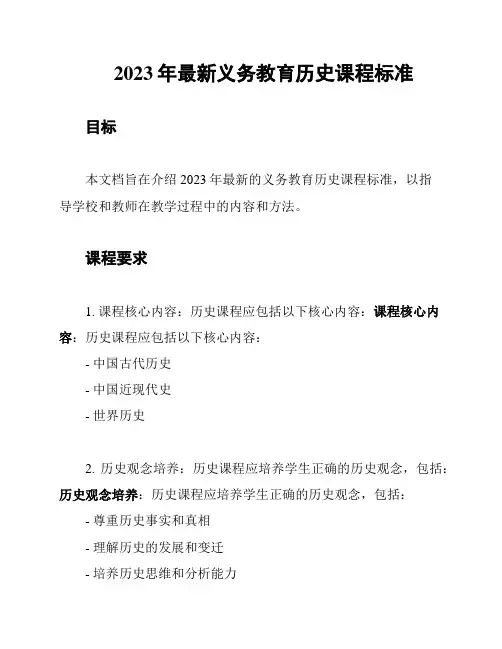 2023年最新义务教育历史课程标准