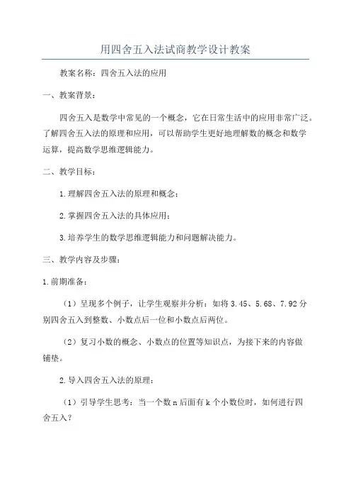 用四舍五入法试商教学设计教案