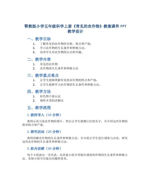 鄂教版小学五年级科学上册《常见的农作物》教案课件PPT教学设计