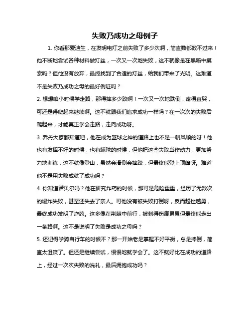 失败乃成功之母例子