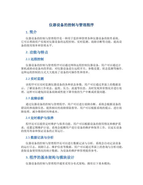 仪器设备的控制与管理程序