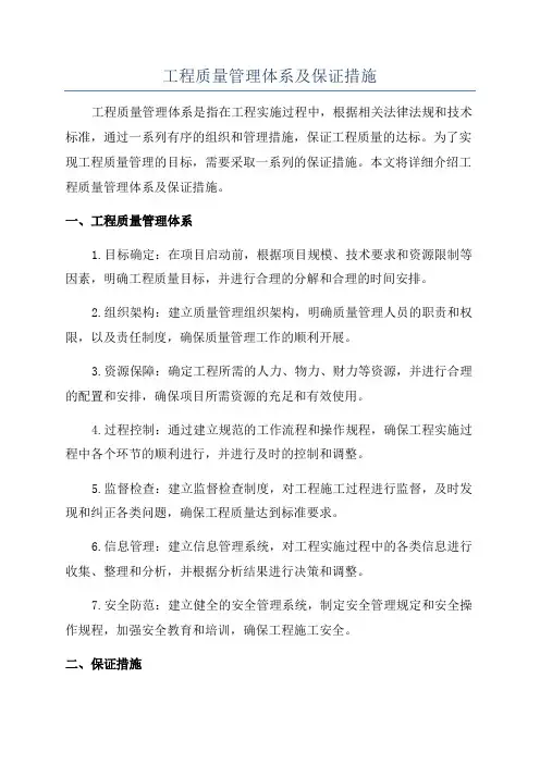 工程质量管理体系及保证措施