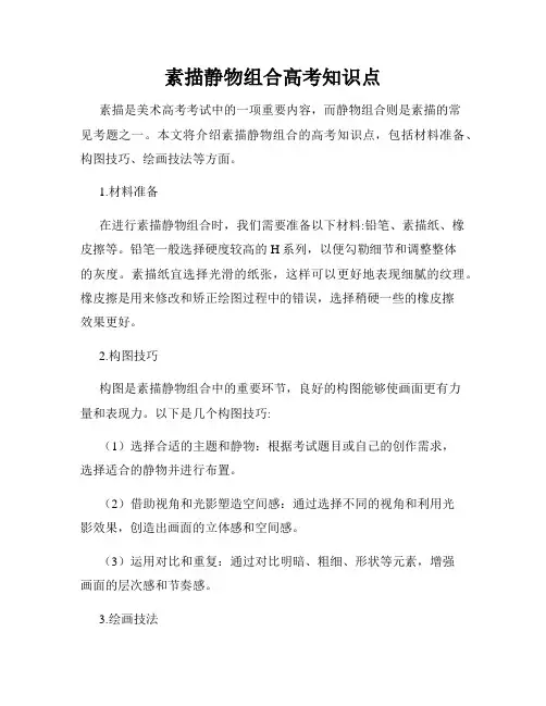 素描静物组合高考知识点