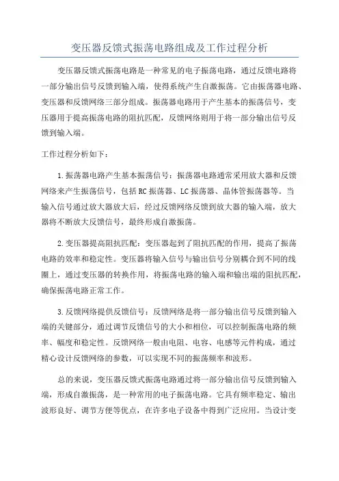 变压器反馈式振荡电路组成及工作过程分析