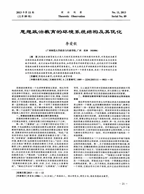 思想政治教育的环境系统结构及其优化