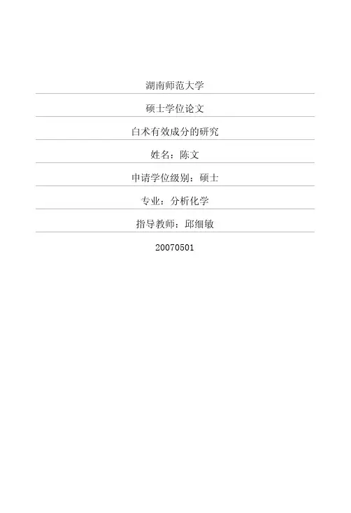 白术有效成分的研究