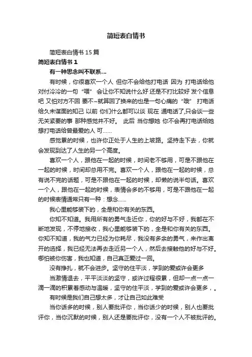 简短表白情书15篇
