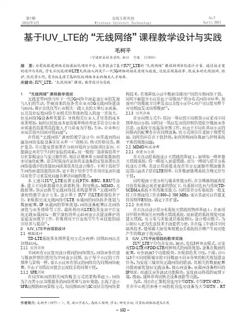 基于IUV_LTE的“无线网络”课程教学设计与实践