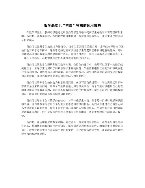 数学课堂上“留白”智慧的运用策略