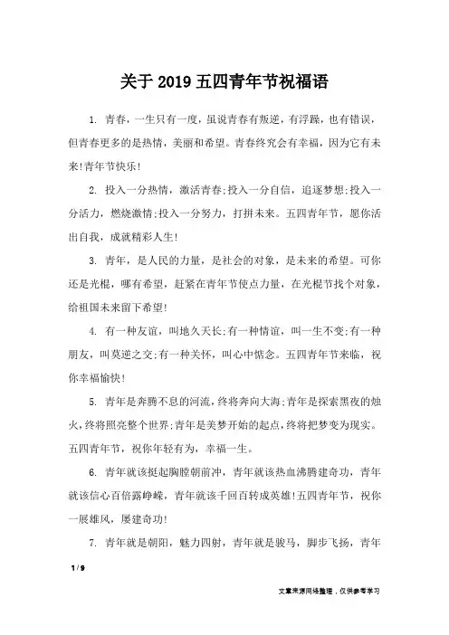 关于2019五四青年节祝福语_节日祝福短信